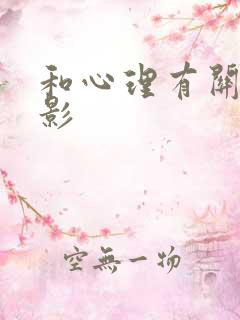 和心理有关的电影