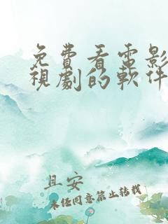 免费看电影,电视剧的软件