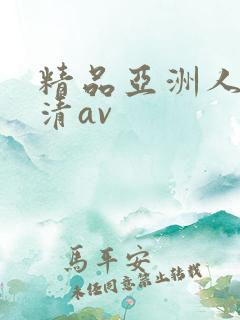精品亚洲人妻高清av