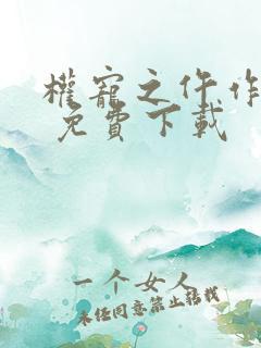 权宠之仵作医妃 免费下载