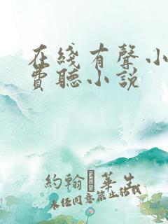 在线有声小说免费听小说