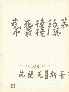 我死后的第十一年最后1集