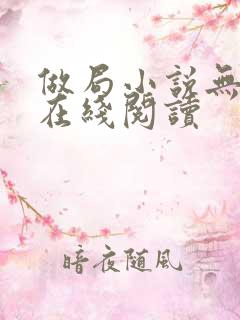 做局小说无删减在线阅读