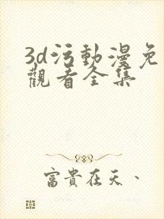 3d污动漫免费观看全集