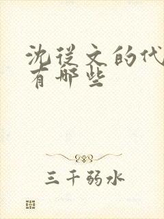 沈从文的代表作有哪些