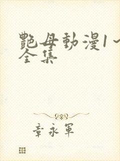 艳母动漫1～6全集