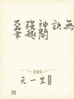 至强神诀无弹窗笔趣阁