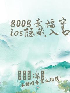 8008幸福宝ios隐藏入口