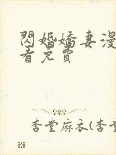 闪婚娇妻漫画观看免费