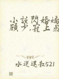 小说闪婚娇妻:顾少,宠上瘾大结局