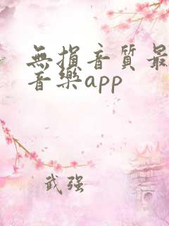 无损音质最好的音乐app