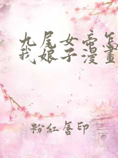 九尾女帝怎么成我娘子漫画免费观看