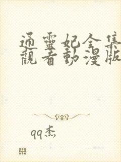 通灵妃全集免费观看动漫版