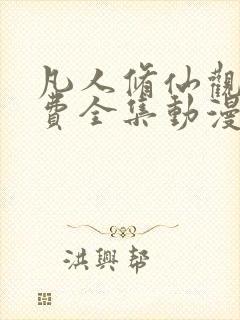 凡人修仙观看免费全集动漫