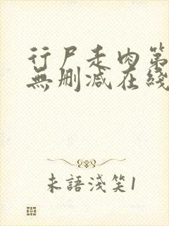 行尸走肉第一季无删减在线观看