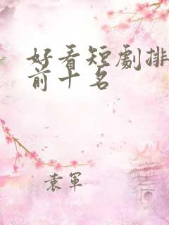 好看短剧排行榜前十名