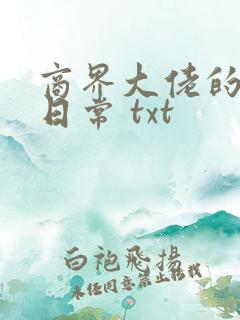 商界大佬的甜妻日常 txt