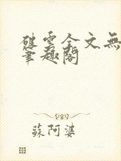 破云全文无删减笔趣阁