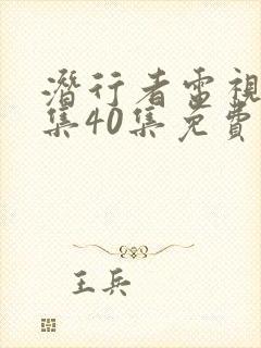 潜行者电视剧全集40集免费观看