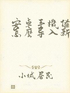 安卓手机备忘录怎么导入新手机