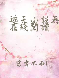 遮天小说无删减在线阅读