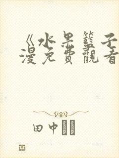 《水果篮子》动漫免费观看