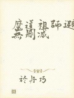 魔道祖师避尘篇无删减
