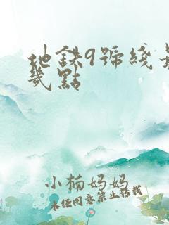 地铁9号线最晚几点