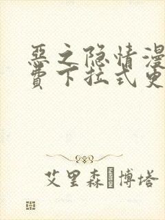 恶之隐情漫画免费下拉式更新时间