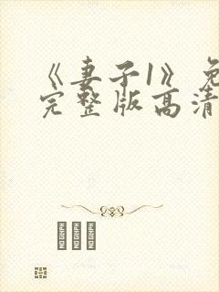 《妻子1》免费完整版高清韩剧