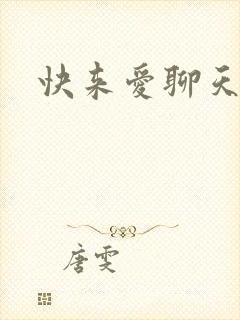 快来爱聊天软件