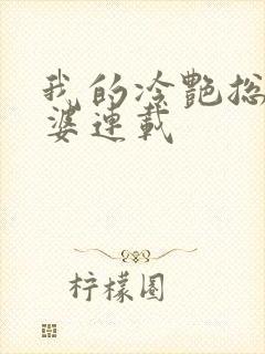 我的冷艳总裁老婆连载