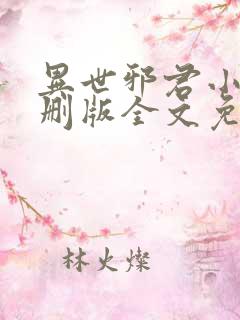 异世邪君小说未删版全文免费阅读