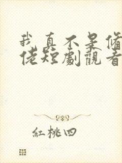 我真不是修仙大佬短剧观看