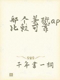 哪个兼职app比较可靠