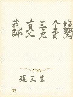 我有三个绝色的师父免费阅读
