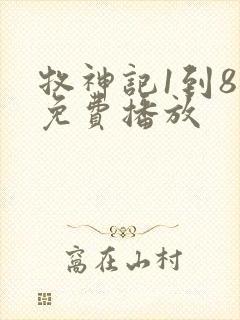 牧神记1到8集免费播放