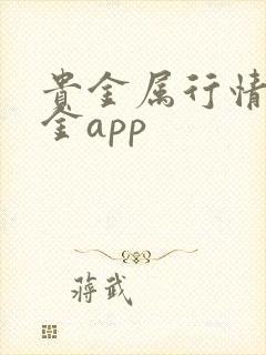 贵金属行情融通金app