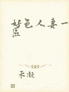 好色人妻一区二区