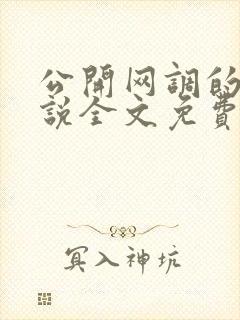 公开网调的我小说全文免费阅读