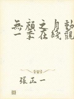 无颜之月动漫第一季在线观看免费