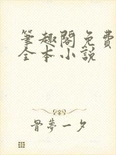 笔趣阁免费追书全本小说