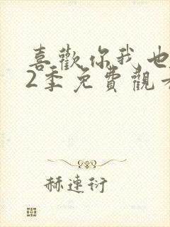 喜欢你我也是第2季免费观看