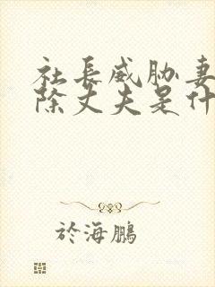 社长威胁妻子开除丈夫是什么电影