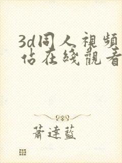 3d同人视频网站在线观看