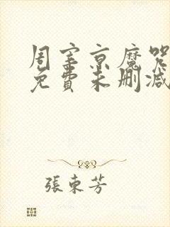 周宰京魔咒漫画免费未删减版(吾爱)