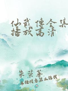 仙武传全集免费播放高清