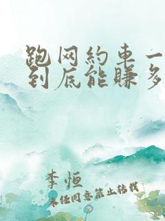 跑网约车一个月到底能赚多少钱