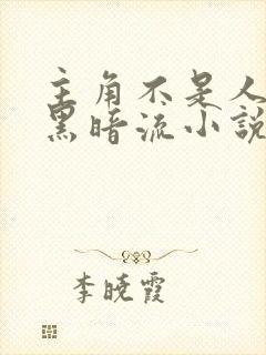 主角不是人类的黑暗流小说