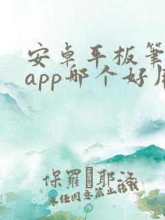 安卓平板笔记的app哪个好用